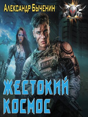 cover image of Жестокий космос